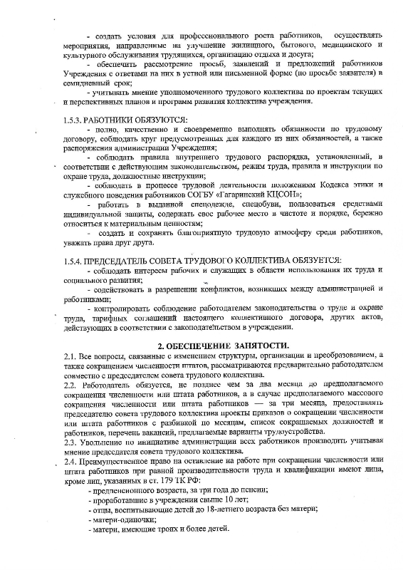 Коллективный договор СОГБУ "Гагаринский комплексный центр социального обслуживания населения" на 2022-2024 г.г. от 29.12.2021