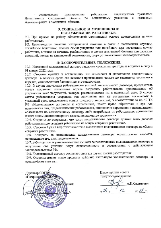 Коллективный договор СОГБУ "Гагаринский комплексный центр социального обслуживания населения" на 2022-2024 г.г. от 29.12.2021