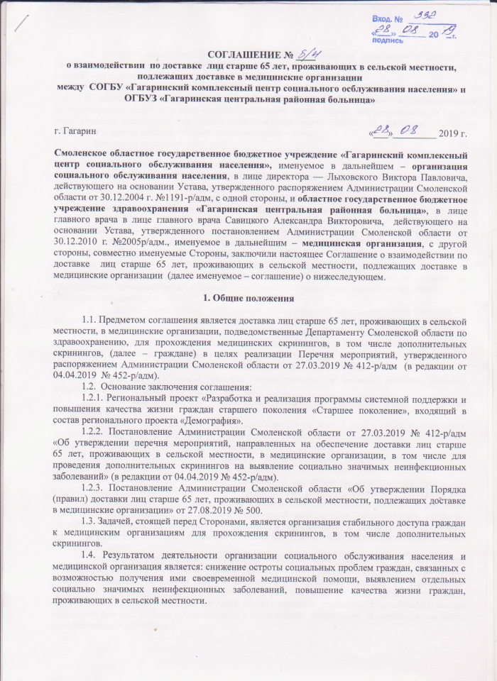 Соглашение о взаимодействии по доставке лиц, старше 65 лет, проживающих в сельской местности, подлежащих доставке в медицинские организации между СОГБУ «Гагаринский КЦСОН» и ОГБУЗ «Гагаринская центральная районная больница»