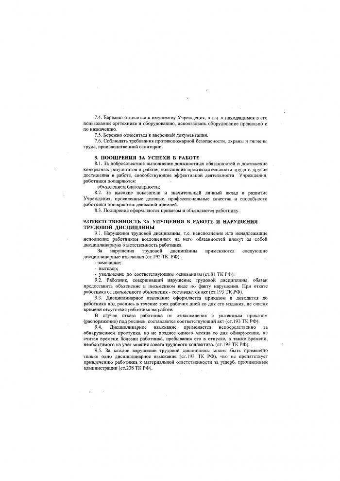 Правила внутреннего трудового распорядка от 28.12.2017