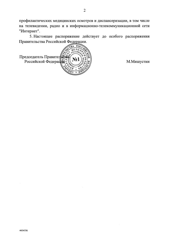 Распоряжение Правительства РФ от 21.03.2020 г. № 710-р 