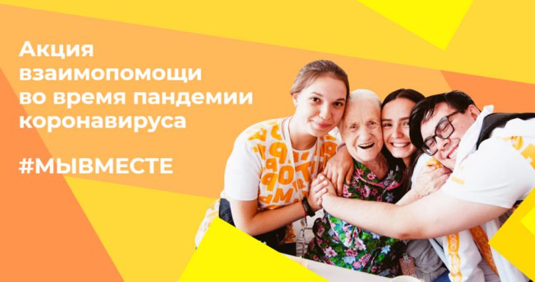 В рамках всероссийской акции #МыВместе волонтёры Смоленщины запустили новый проект под названием #ПомогиСвоемуСоседу, который направлен на взаимопомощь пожилому населению.
