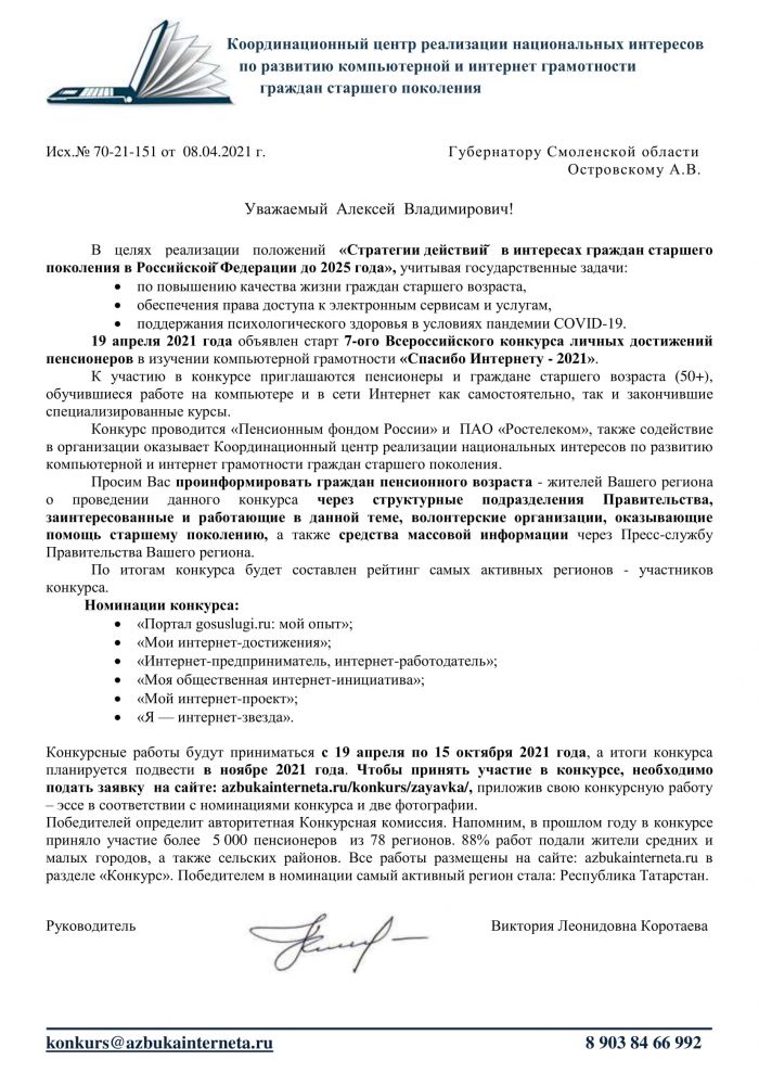19 апреля 1 года объявлен старт 7-ого Всероссийского конкурса личных достижений пенсионеров в изучении компьютерной грамотности «Спасибо Интернету - 2021»