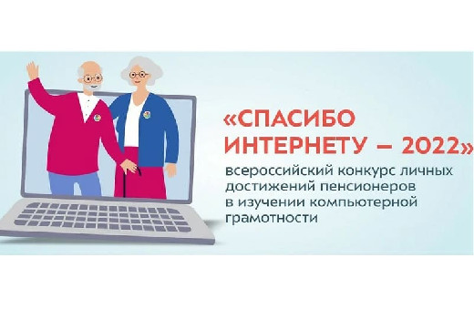 До 15 октября продолжается прием работ на VIII Всероссийский конкурс личных достижений пенсионеров в изучении компьютерной грамотности «Спасибо Интернету-2022», в котором могут принять участие и жители Смоленской области.